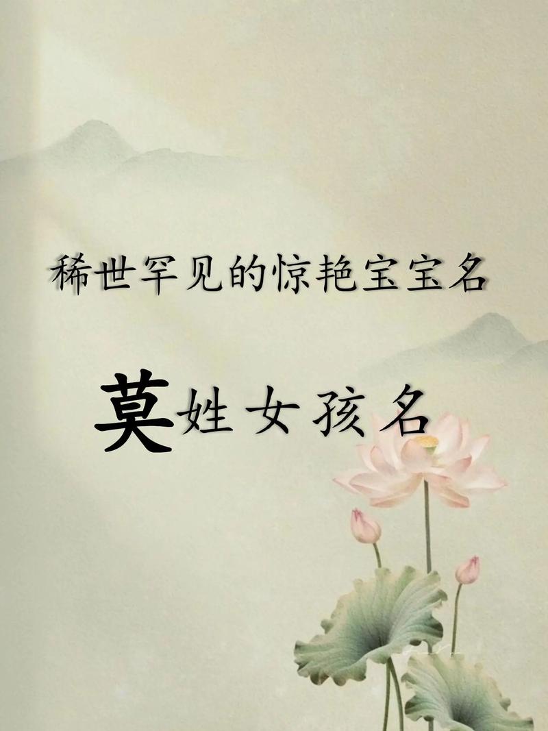 莫姓女孩起个冷门独特名字，有没有什么好建议？