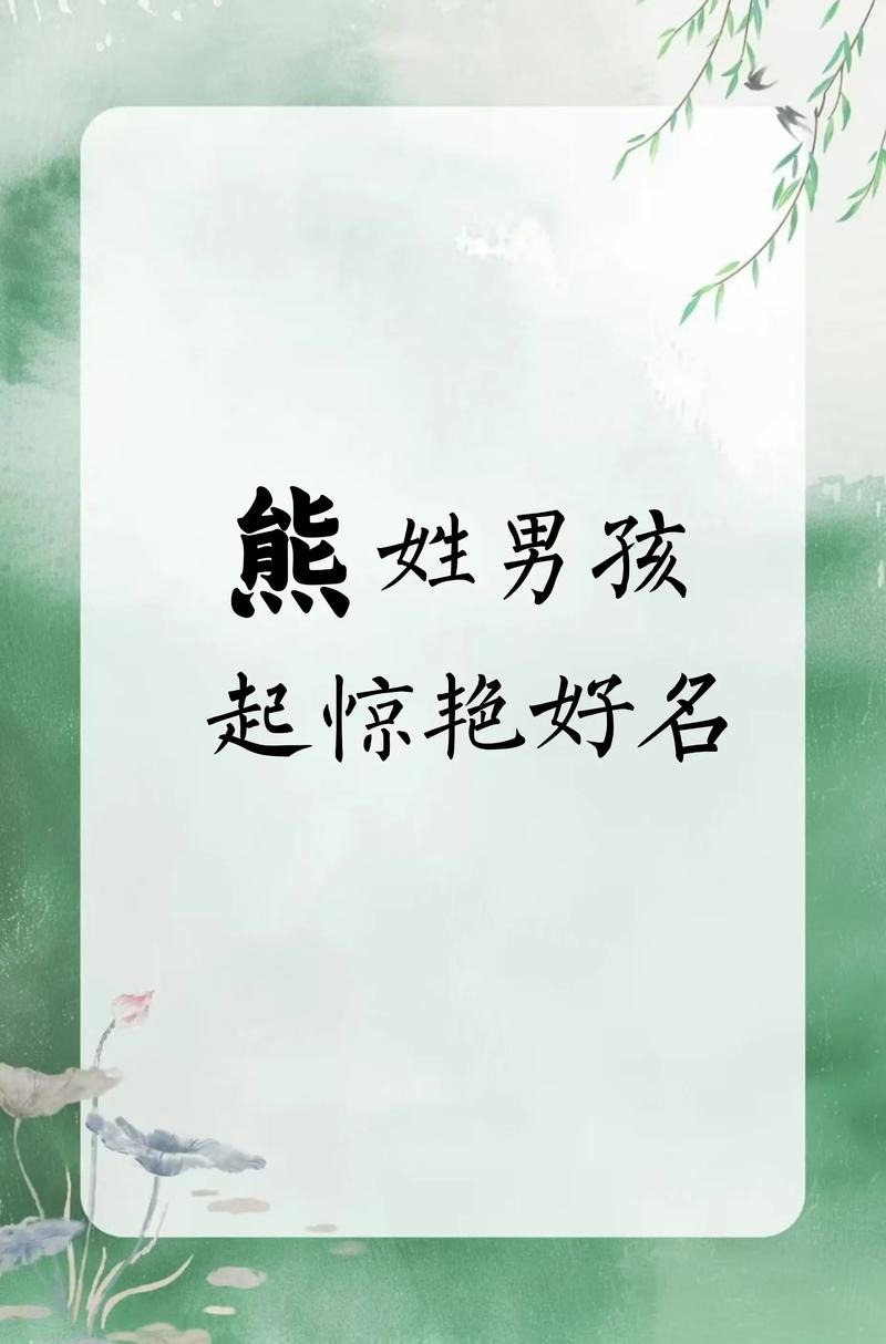 熊姓有灵气的男孩名字，有没有什么特别又好听的建议呢？