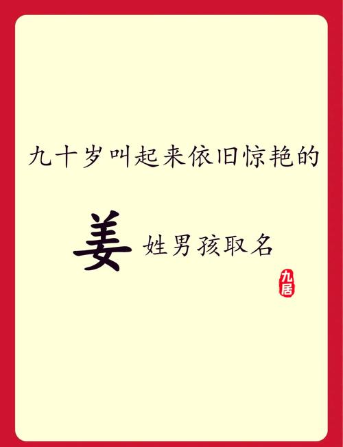 姜姓优美大方的男孩名字，有没有什么特别好的推荐呢？