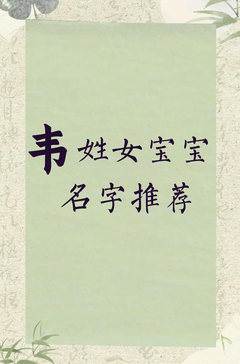 韦姓创意女孩名字，有没有什么特别有创意的名字推荐？