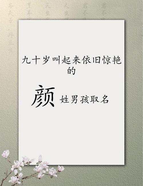 颜姓吉利的男孩名字，有没有什么好听的推荐呢？