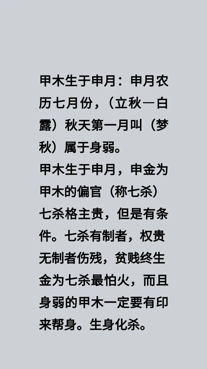 甲木生于申月，这样的命格有何独特之处？