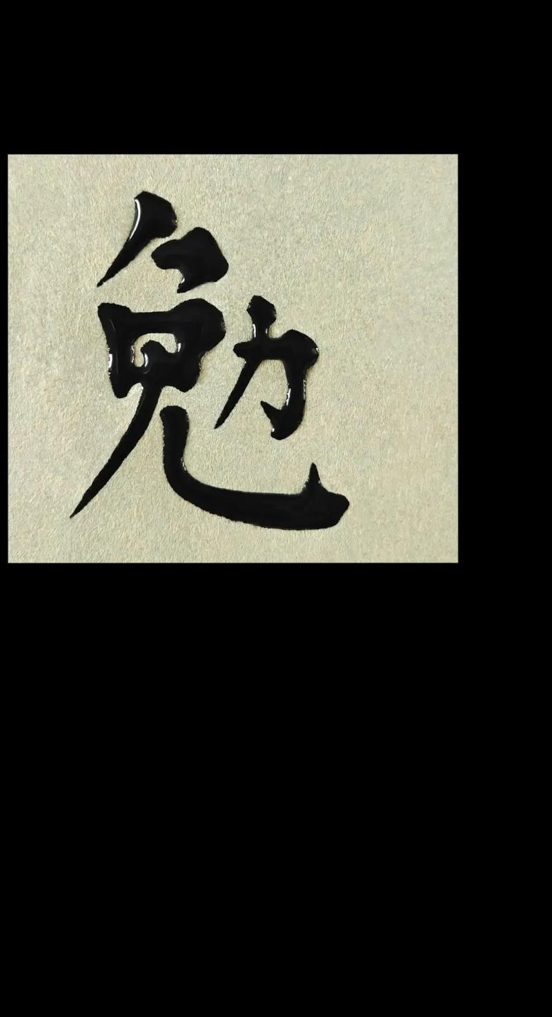 勉字五行属什么？如何根据勉字的五行属性为男孩取名？