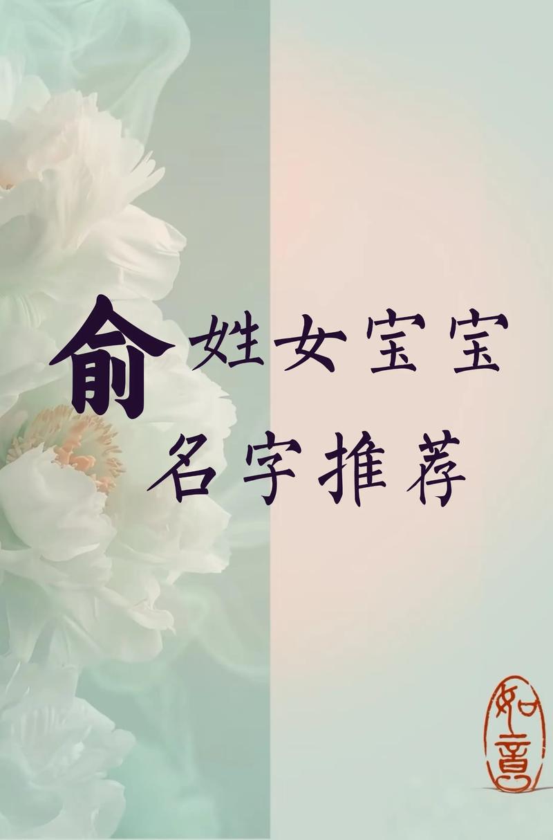 俞姓女孩取名，有没有既新颖又寓意美好的名字推荐呢？