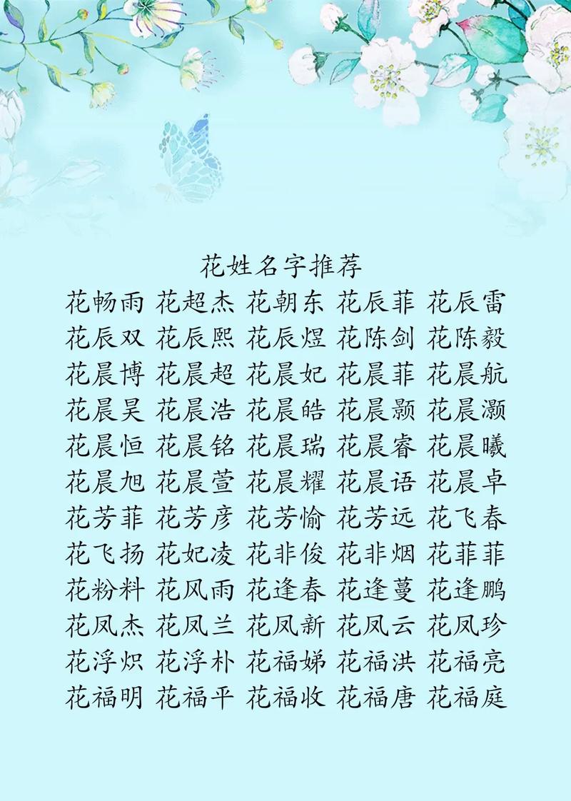 姓花的男孩取有涵养的名字，有没有什么好的建议呢？