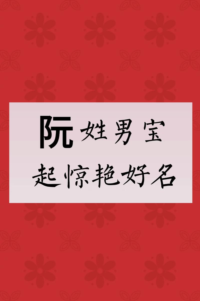 阮姓男宝宝取名时，有没有什么既独特又优美的名字推荐呢？