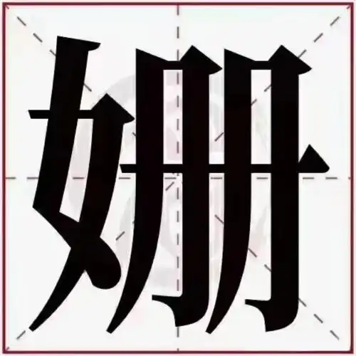 女孩用珊字取名，如何结合风水或五行原理提升名字寓意？