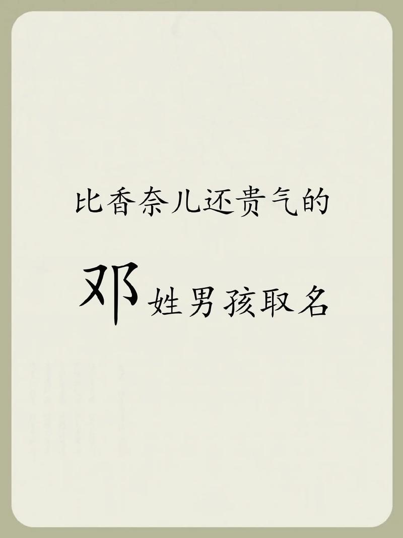 邓字取名寓意男孩，有哪些美好的象征和期望？