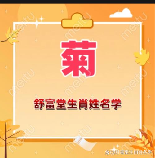 菊字五行属什么？女孩取名用菊字寓意美好，有哪些名字推荐？