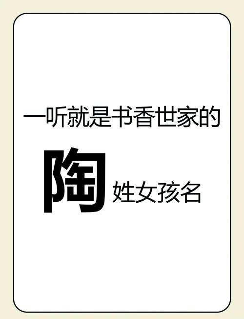 陶姓女宝宝名字中蕴含灵气，有没有什么特别的名字能体现她的独特气质呢？
