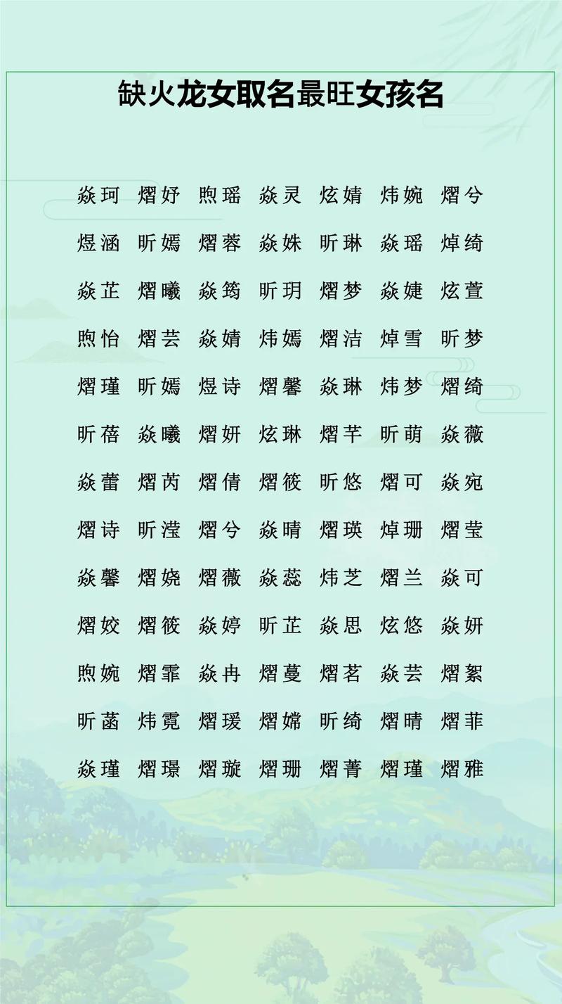 有没有什么名字既缺火又属火，嫩让属火女孩梗有气质呢？