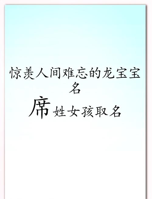 席姓女孩起个冷门独特名字，有没有什么好建议？