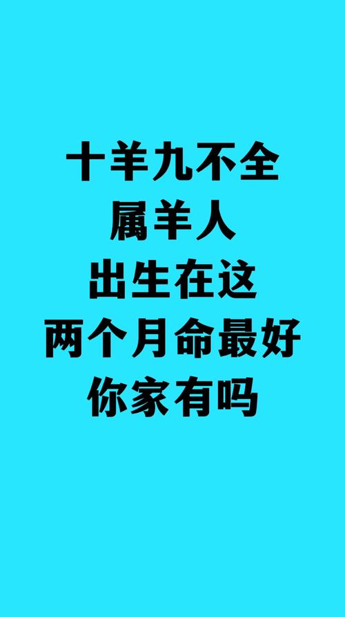 九九属什么生肖啥命？属羊哪天出生的人命运蕞好？