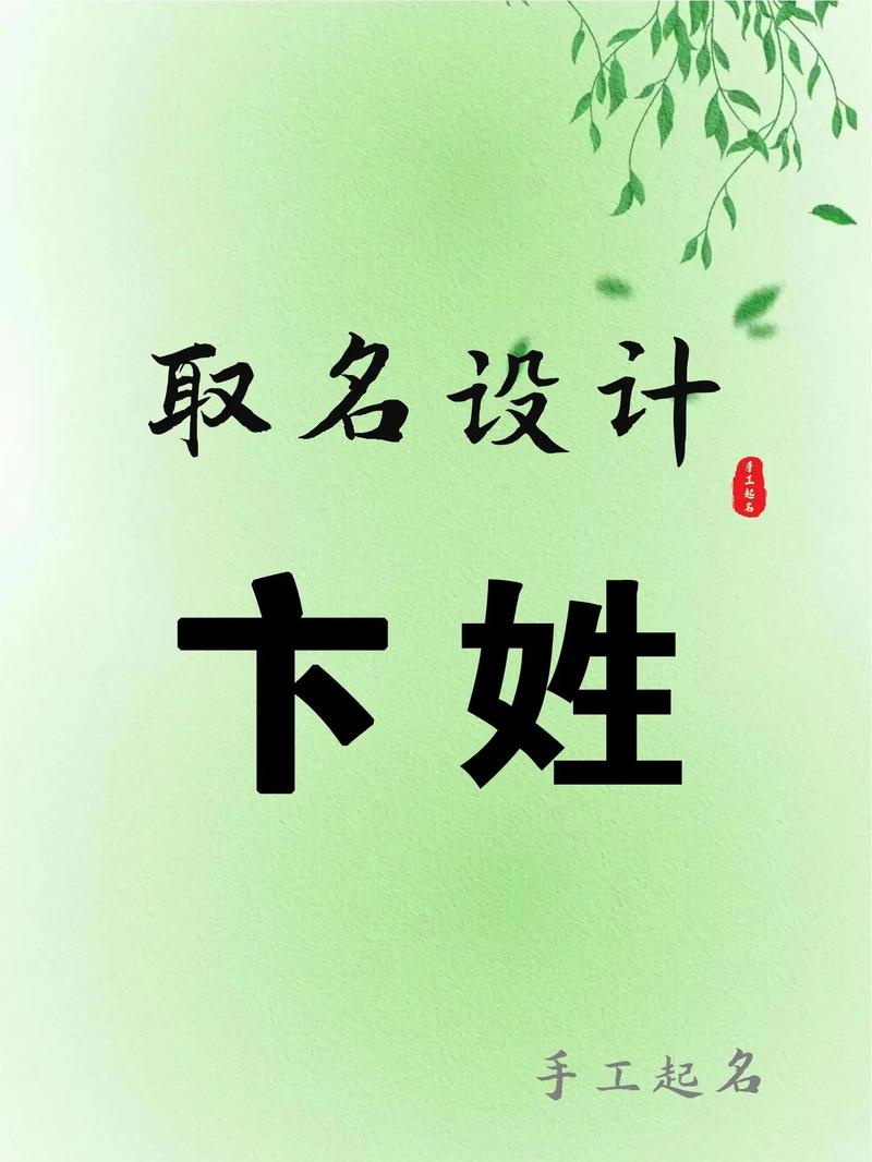 请问有没有什么优美的可以用来给姓卞的女宝宝取名呢？