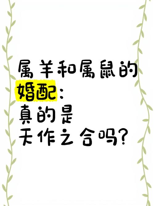 属鼠与属羊人在一起，他们的爱情故事会有怎样的美好结局呢？