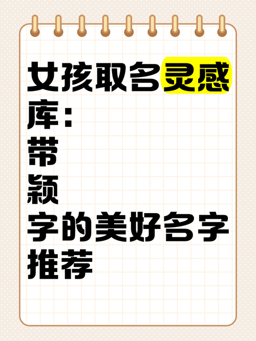 颖字取名寓意女孩聪明伶俐，如何用颖字为女孩取一个寓意美好的名字？