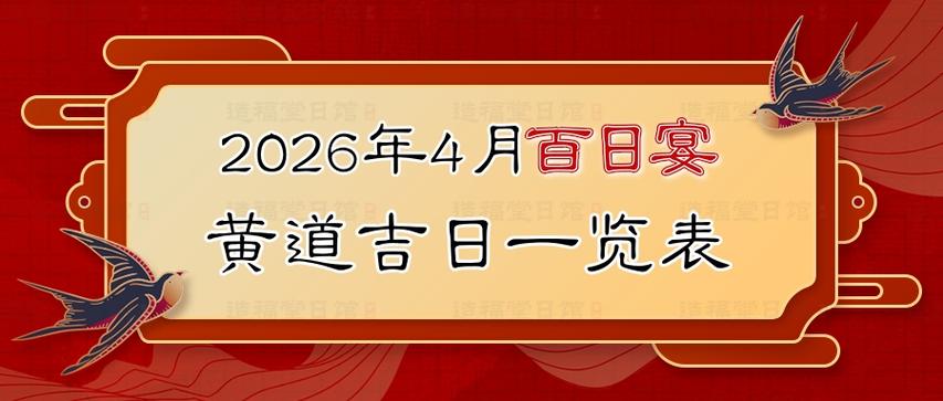 2026年4月4日适合举办百日宴吗？这个日期是否为办百日宴的吉日？
