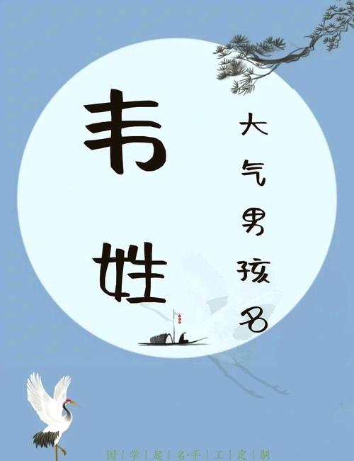韦姓男孩取有涵养的名字，有没有什么好的建议呢？