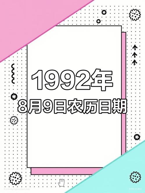 1992年8月初9命格是什么意思？