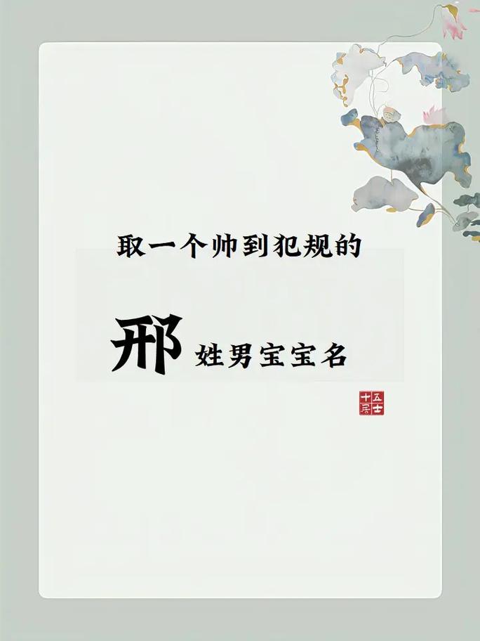 邢姓男宝宝名字中哪个字最能体现其优美气质？