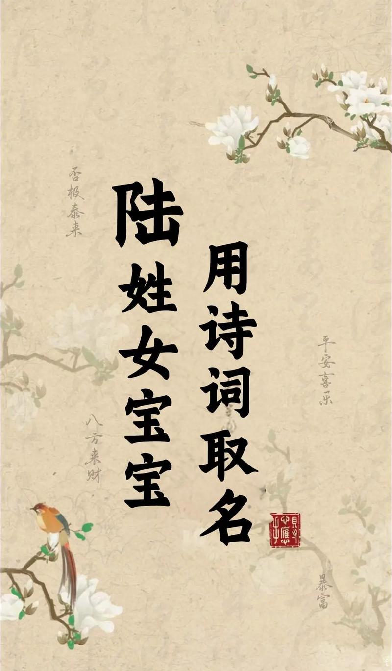 陆姓朗朗上口的女宝宝名字叫什么？有没有什么好听的推荐？