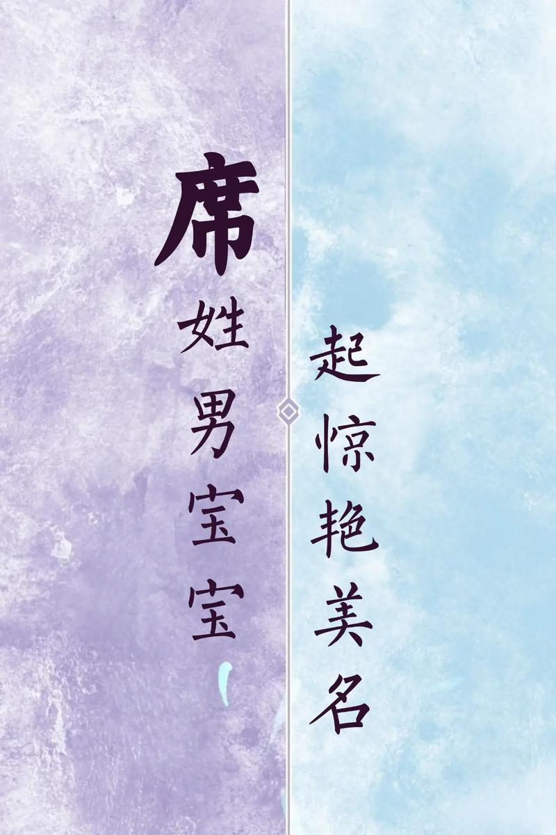 姓席的男孩叫什么名字比较好？有没有好听的推荐？