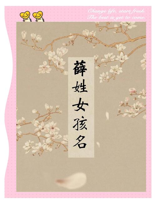 薛姓气质女孩叫什么名字？有没有好听又有气质的名字推荐？