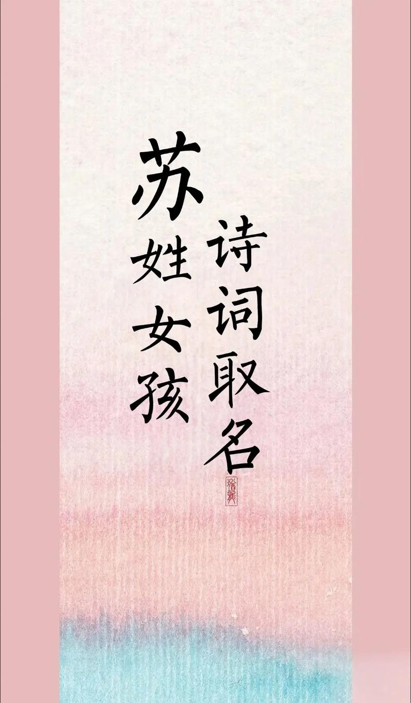 苏姓女孩名字中哪个最优美？