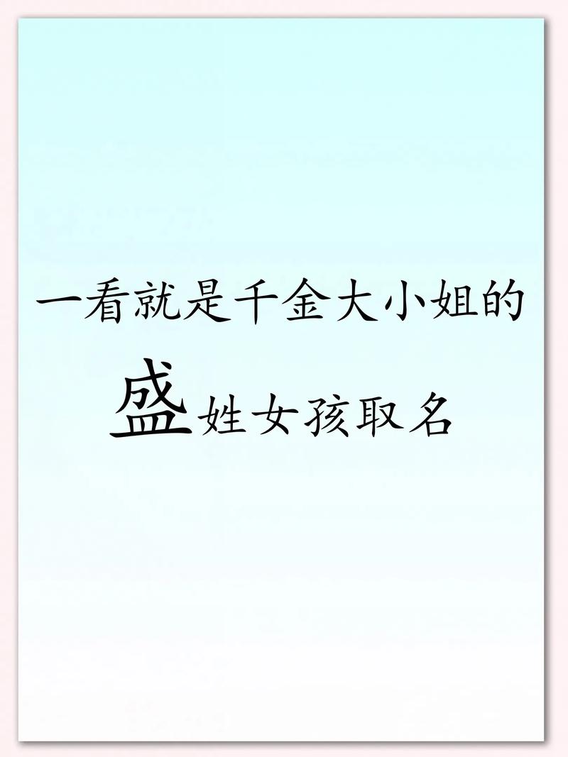 盛姓男宝宝取名时，有没有什么灵气十足的名字推荐呢？