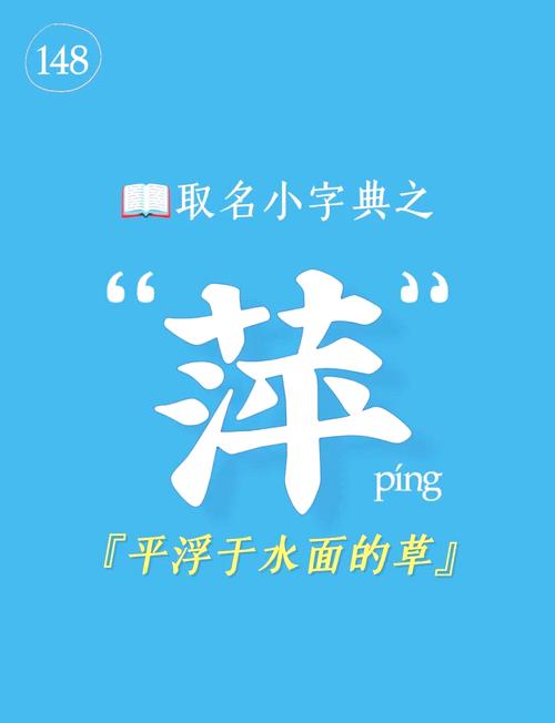 萍字取名寓意女孩，是否富含随波逐流、自由自在的美好愿景？