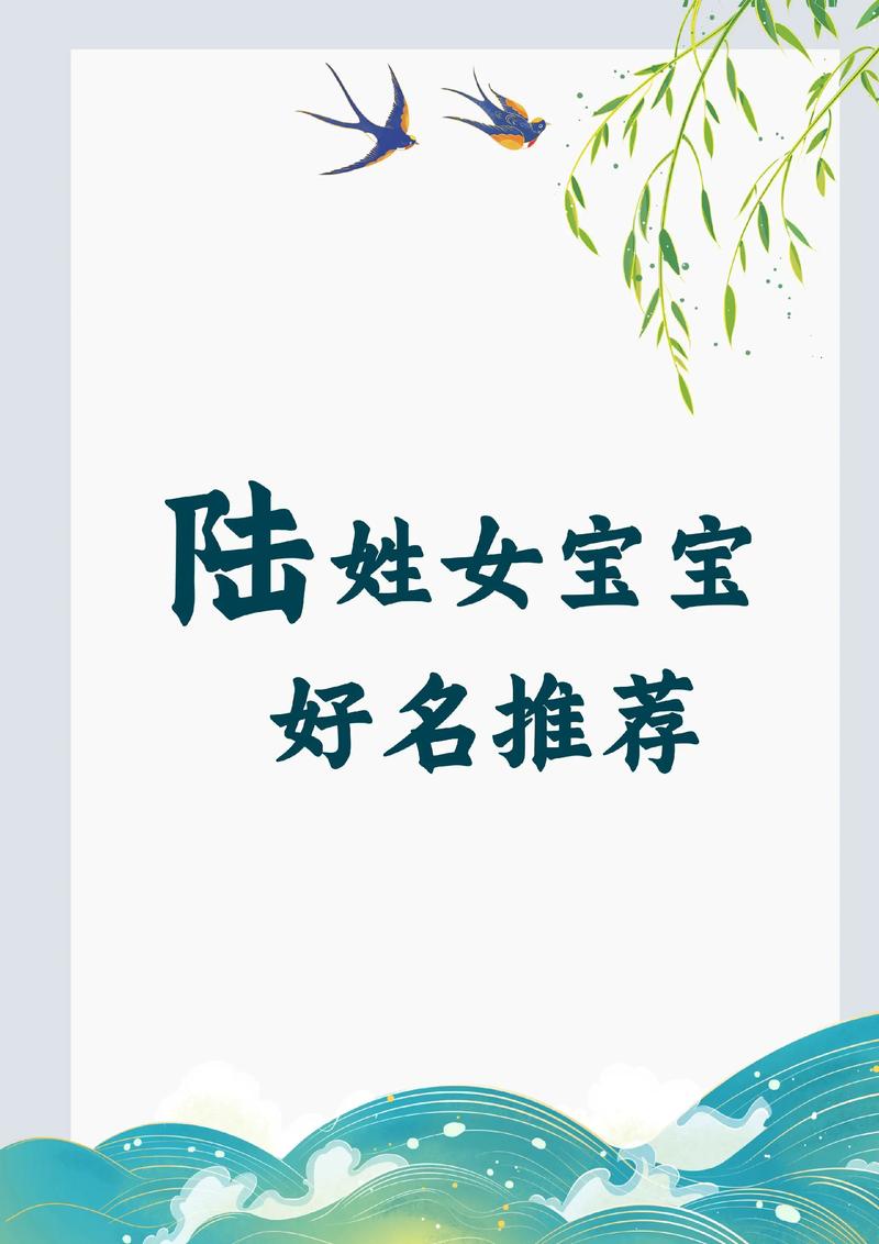 陆姓女宝宝取名时，有哪些优美的名字可以参考？