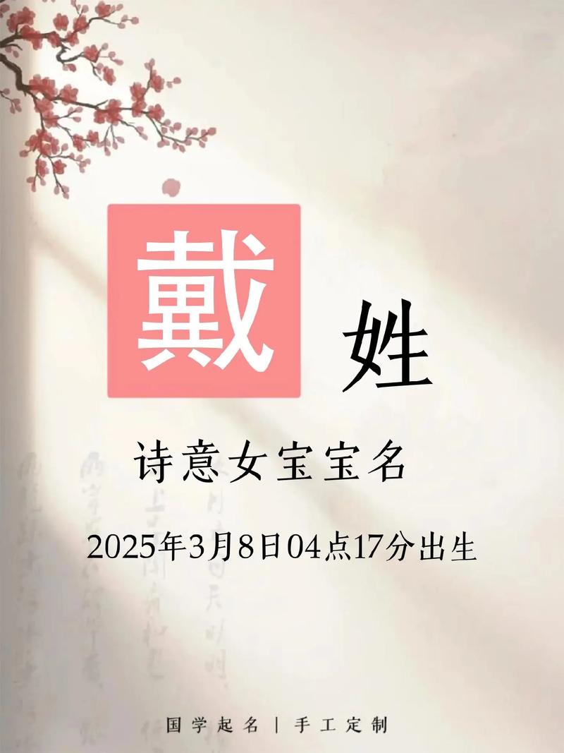 戴姓宝宝取名如何结合风水和五行原理，打造一个既吉祥又富有创意的名字？