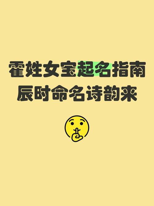 霍姓洋气女宝宝名字有哪些推荐？
