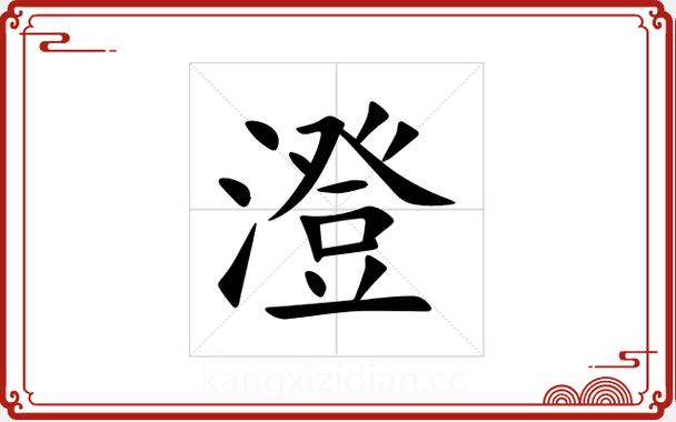 澄字五行属什么？如何根据澄字五行属金为男孩挑选最佳名字组合？