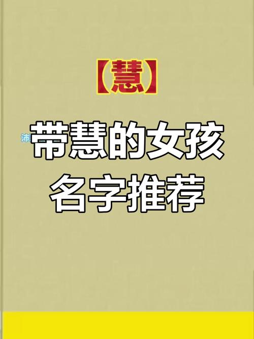 慧字五行属什么？女孩取名寓意智慧，有哪些好听的选项？