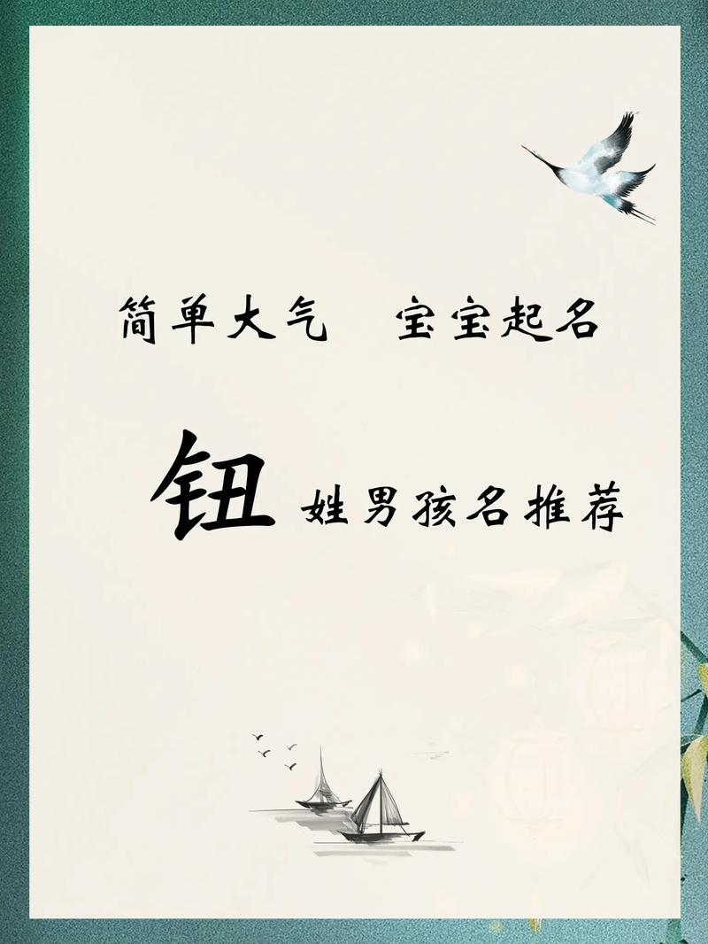 钮姓有涵养气质的男孩，取个什么名字既文雅又大气？