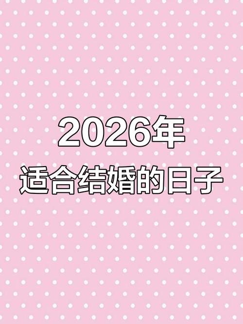2026年5月1日结婚并举办婚礼，这样的选择是否合适呢？