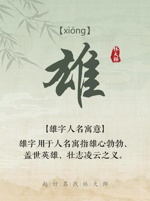 雄字五行属什么，男孩取名寓意有哪些？