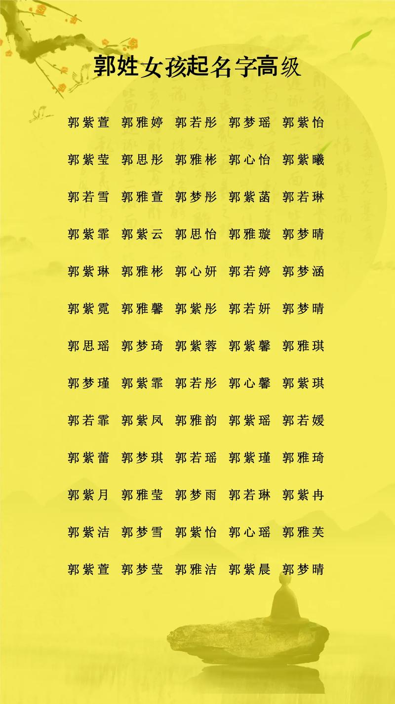 姓郭的女孩取有涵养的名字，有没有什么好的建议？
