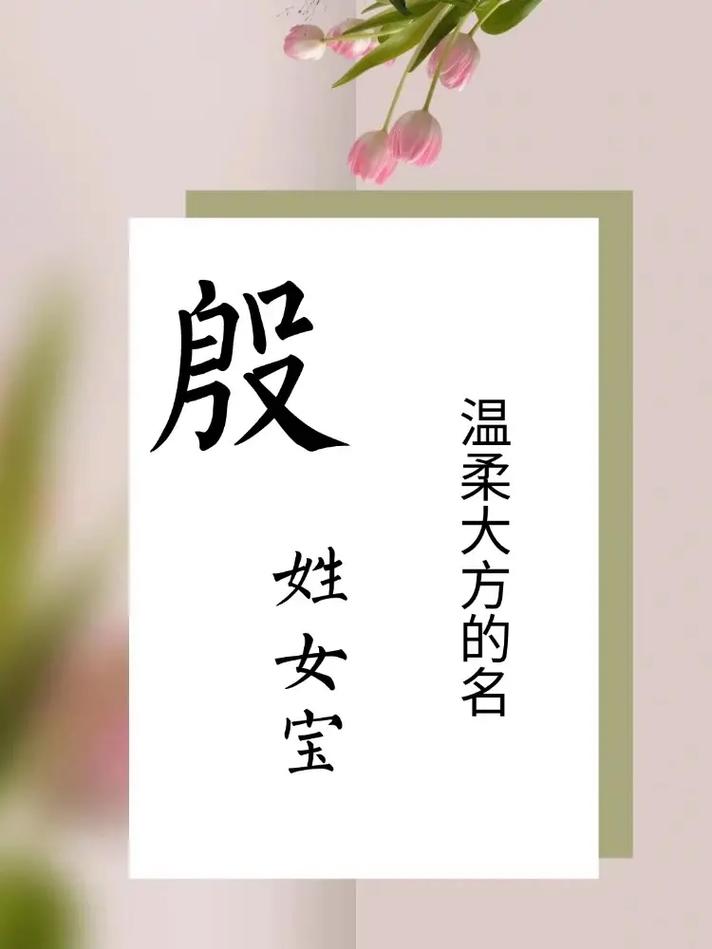 殷姓女宝宝取名，有没有既诗意又美好的名字推荐呢？