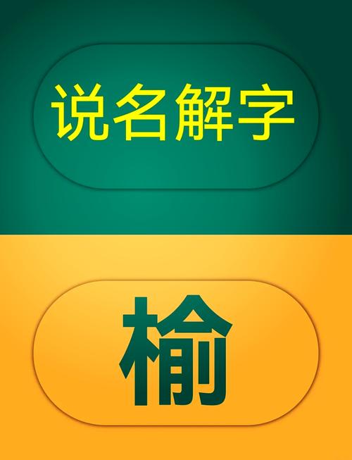 女孩用榆字取名，如何结合风水或五行原理选择吉祥的名字？