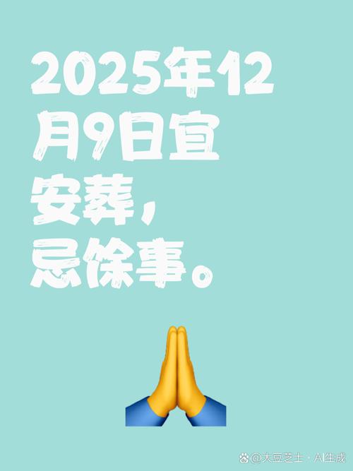 2025年12月9日农历十月二十，这天是裁衣黄道吉日吗？