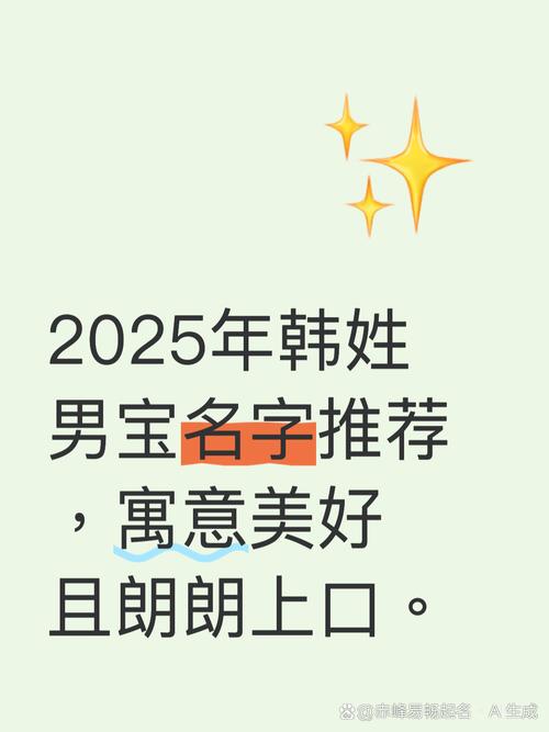 韩姓男孩名字中寓意美好的，有没有什么好听的推荐？