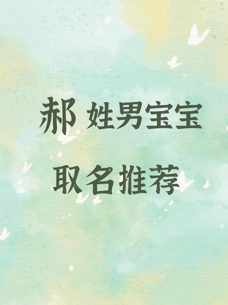 郝姓男孩名字中，有哪些既独特又优美的名字推荐？