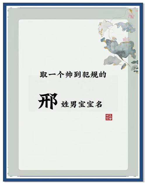 邢姓有涵养男孩取什么名字比较好？