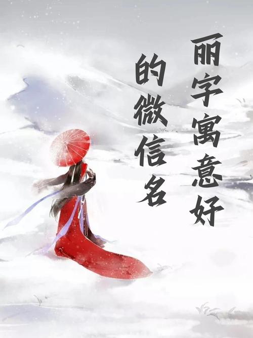 丽字取名寓意女孩，能否体现美丽、优雅和吉祥的含义？