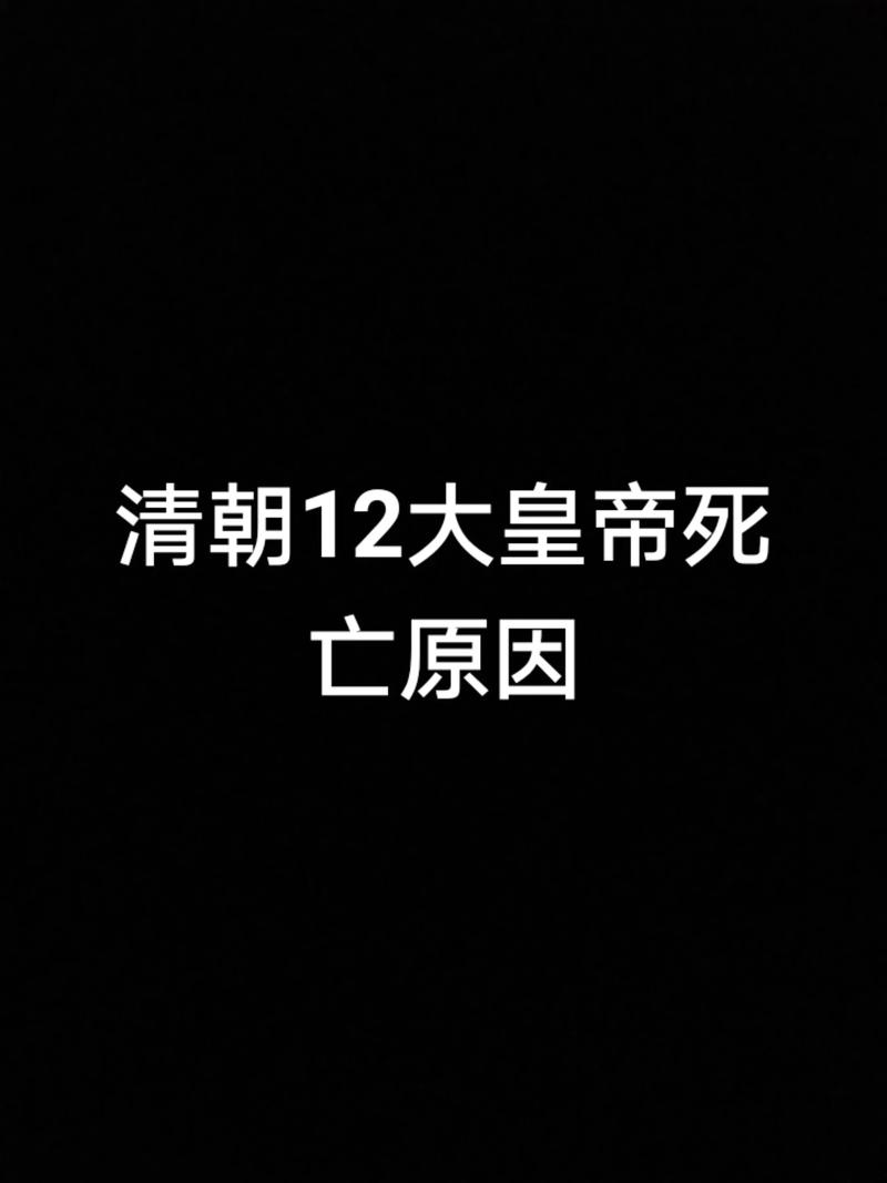 古代皇帝命短、清朝孩子早夭的原因究竟是什么？