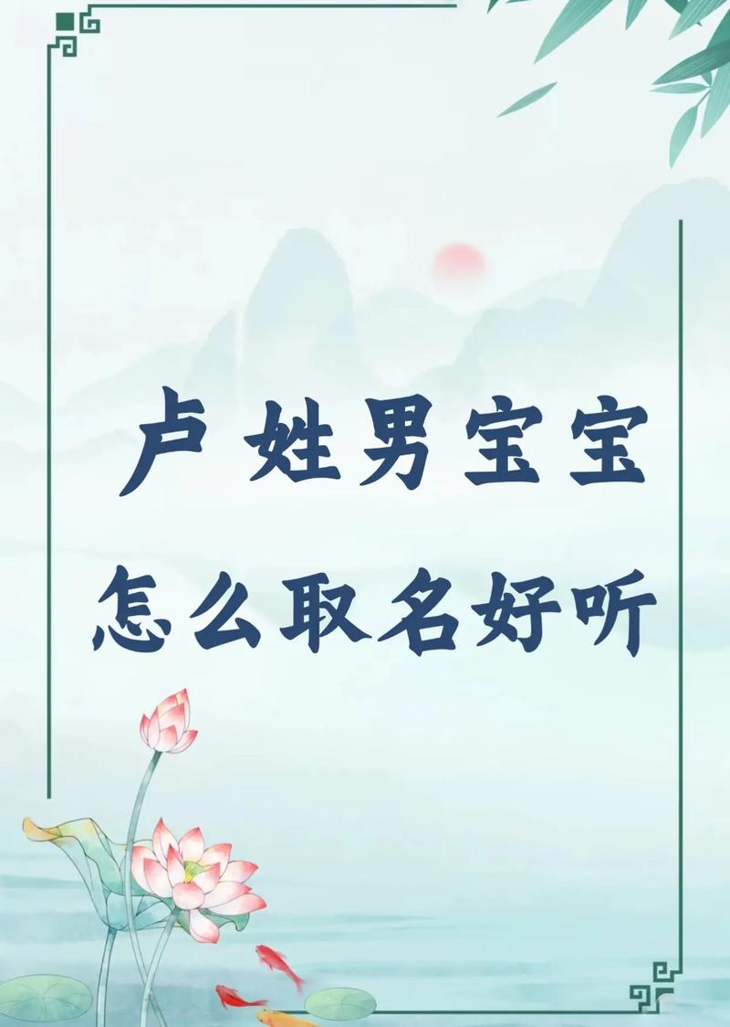 卢姓有涵养的男宝宝名字有哪些推荐？