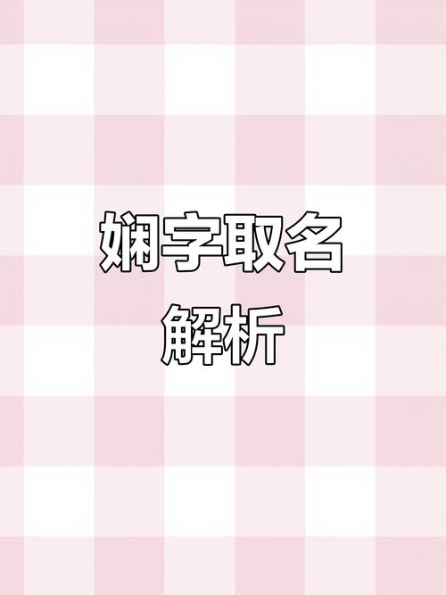 娴字女孩取名寓意优雅温婉，如何用娴字为女孩起一个优雅的长尾关键词？