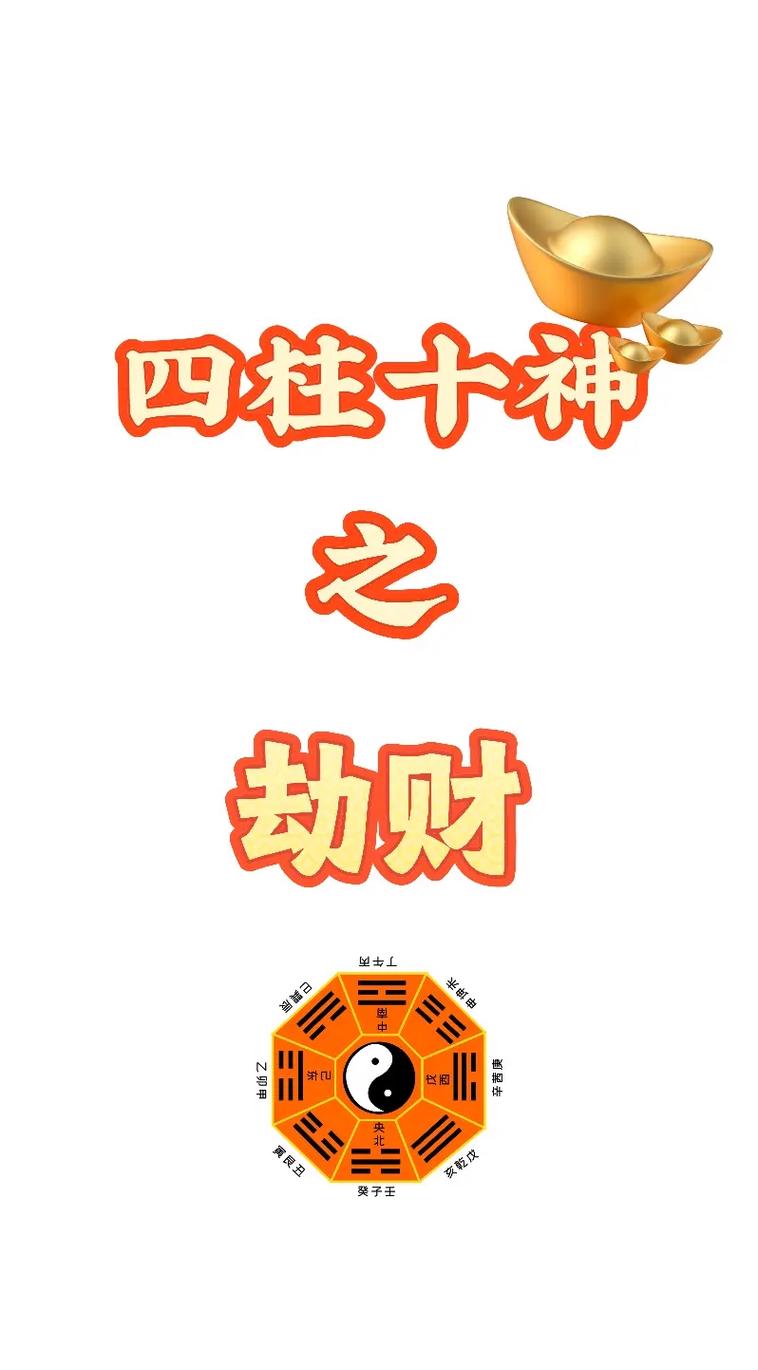 八字四柱中伤官和劫财同时出现，这是否意味着我的命运会有特殊的表现？